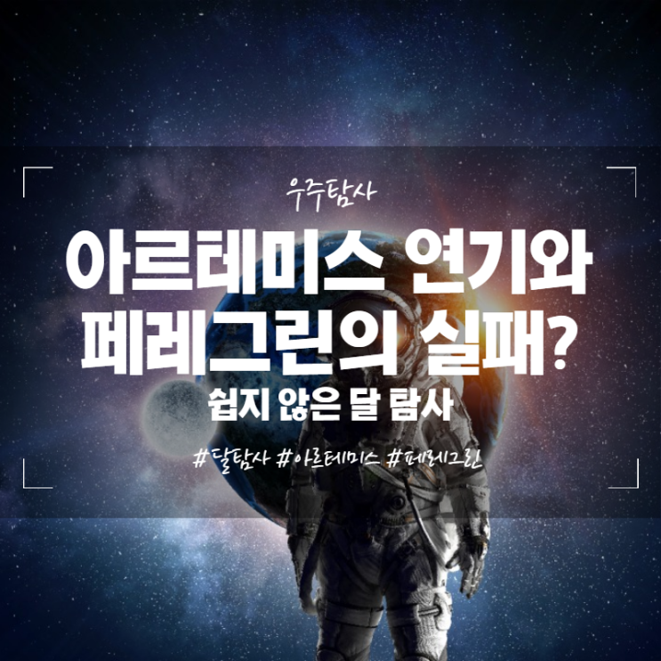  아르테미스 연기와 페레그린의 실패? 쉽지 않은 달 탐사