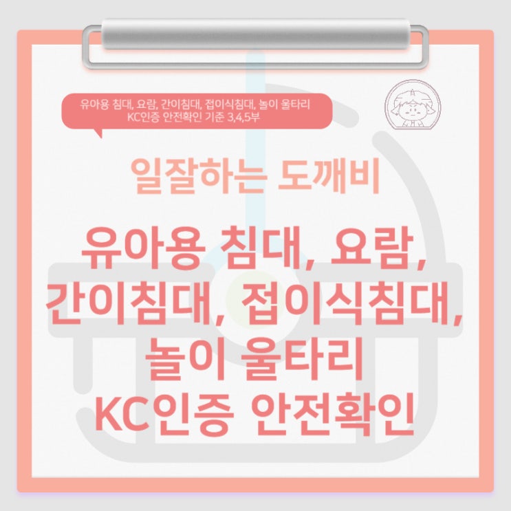 유아용 침대, 요람, 간이침대, 접이식침대, 놀이 울타리 KC인증 안전확인 기준 3,4,5부