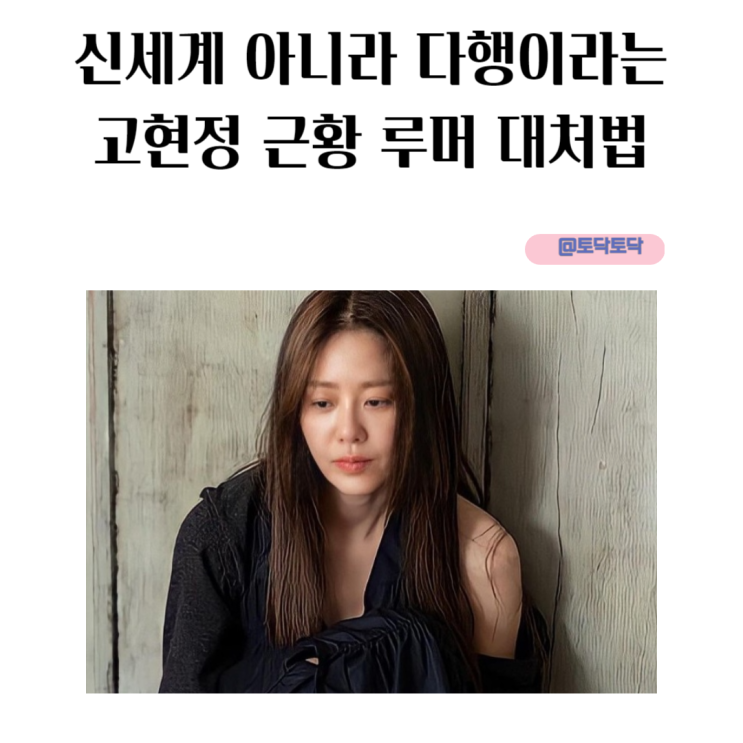신세계 아니라 다행이라는 고현정 근황 루머 대처법 신세계 아니라 다행이라는 고현정 근황 루머 대처법