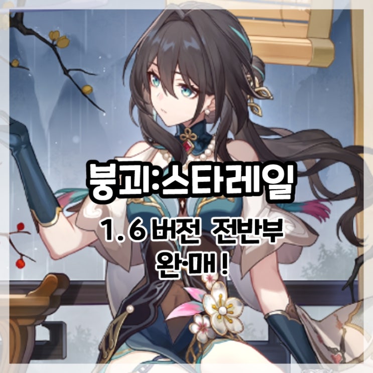  스타레일-1.6버전 전반부 완·매 픽업!
