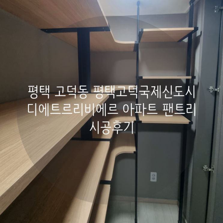  평택 고덕동 평택고덕국제신도시 디에트르리비에르 아파트 팬트리 스마트드레스룸에서 완벽 맞춤 제작!