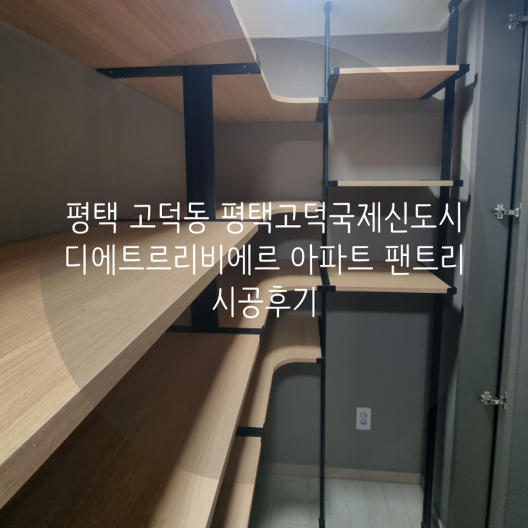 평택 고덕동 평택고덕국제신도시 디에트르리비에르 아파트 팬트리 스마트드레스룸에서 완벽 맞춤 제작!