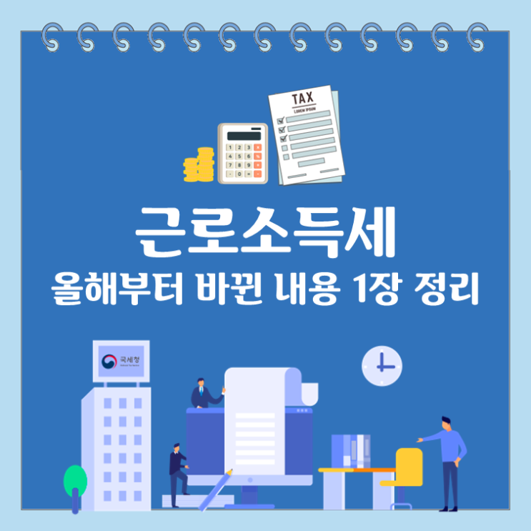  근로소득세, 올해부터 바뀐 내용 1장 정리