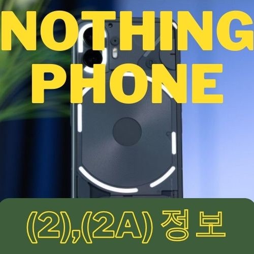 낫싱폰2,낫싱폰2a정보 (디자인,스펙,가격)!!