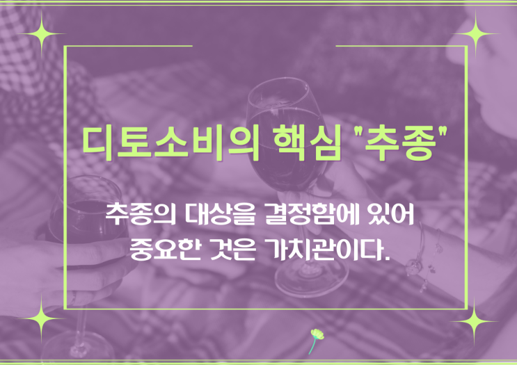  [트렌드코리아2024] ⑥디토소비