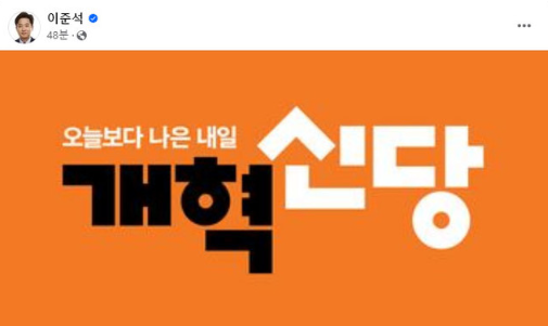 <b>이준석</b> 개혁신당 상징색은 '주황색' <b>안철수</b> 국민의당도 사용