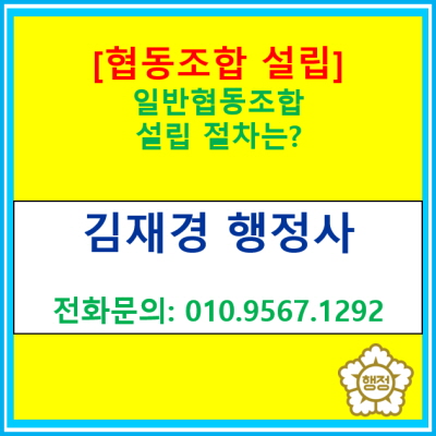  [협동조합 설립] 일반협동조합 설립을 위한 절차는?(서울 경기 수원 용인 화성 안산 의왕 안양 광명 성남 행정사)