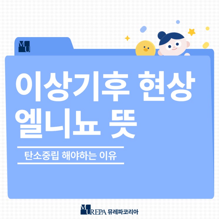 이상기후 현상 엘니뇨 뜻 원인 탄소중립 해야하는 이유