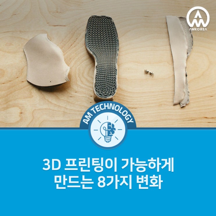 [AM 기술지식] 3D 프린팅이 가능하게 만드는 8가지 변화