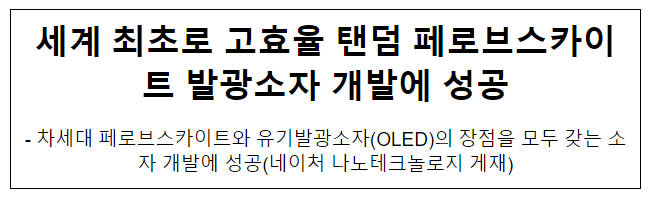 세계 최초로 고효율 탠덤 페로브스카이트 발광소자 개발에 성공