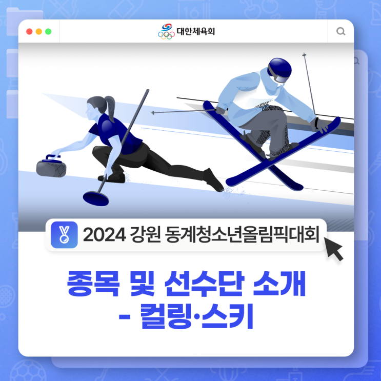 [2024 <b>강원 동계</b>청소년올림픽대회] 종목 및 선수단 소개... 
