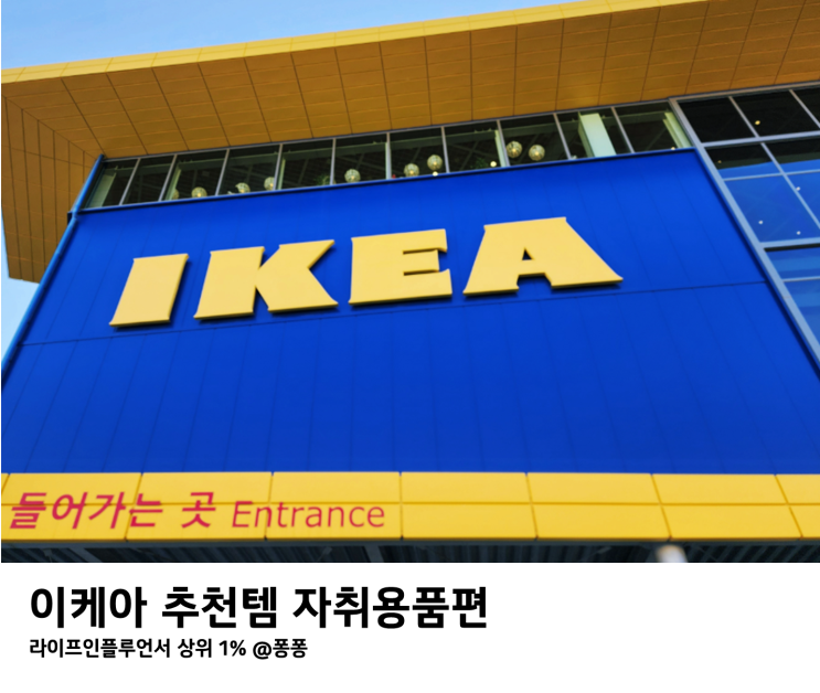  이케아 추천템 5천원 이하 IKEA 가성비 주방용품 자취필수템