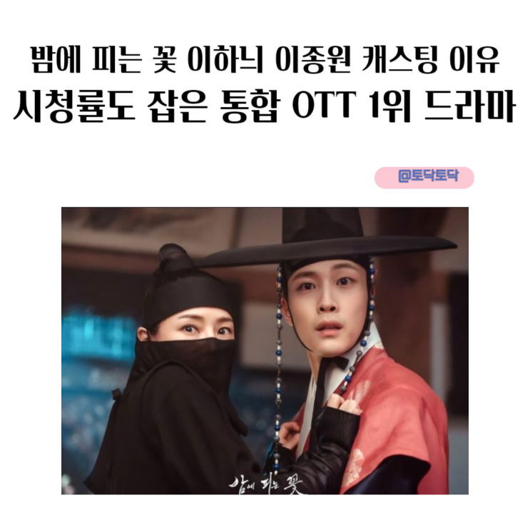 장태유 감독이 말하는 밤에 피는 꽃 이하늬 이종원 캐스팅 이유 쿠팡플레이 드라마 추천 장태유 감독이 말하는 밤에 피는 꽃 이하늬 이종원 캐스팅 이유 쿠팡플레이 드라마 추천