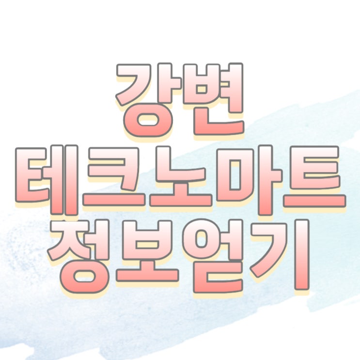 강변 테크노마트 핸드폰 성지 시세표 정보 알아보자 강변 테크노마트 핸드폰 성지 시세표 정보 알아보자