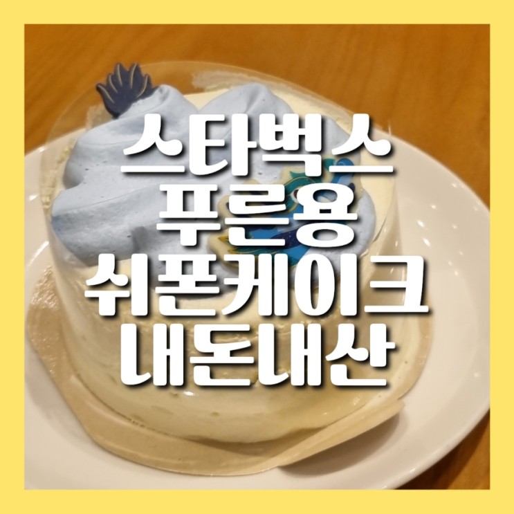 스타벅스 겨울 신메뉴 푸른용 얼그레이 쉬폰 케이크 내돈내산 후기