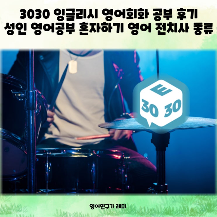 영어회화 공부 후기 성인 영어공부 혼자하기 영어 전치사 종류 about 영어회화 공부 후기 성인 영어공부 혼자하기 영어 전치사 종류 about