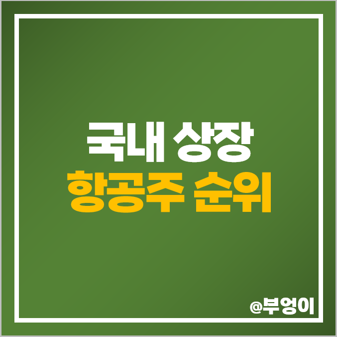 항공 관련주 국내 주식 항공주 진에어 에어부산 대한항공 주가 항공 관련주 국내 주식 항공주 진에어 에어부산 대한항공 주가