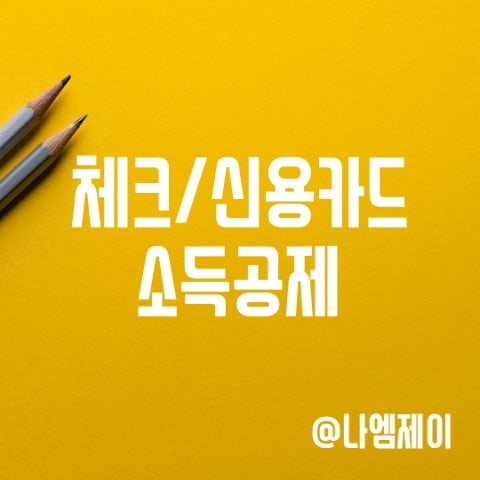 연말정산 신용카드 체크카드 현금영수증 소득공제 한도 및 공제율 연말정산 신용카드 체크카드 현금영수증 소득공제 한도 및 공제율