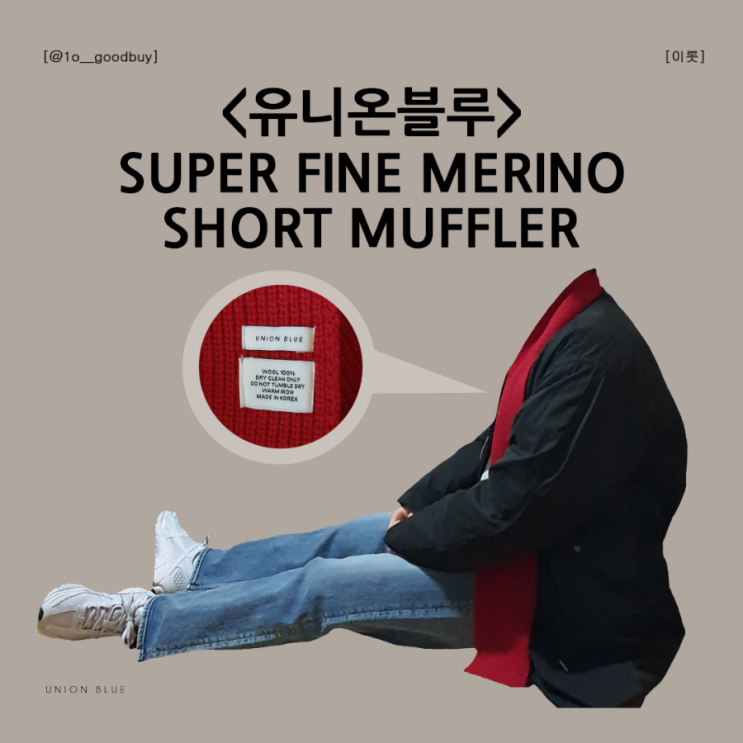  유니온블루 SUPER FINE MERINO SHORT MUFFLER 머플러 울 목도리
