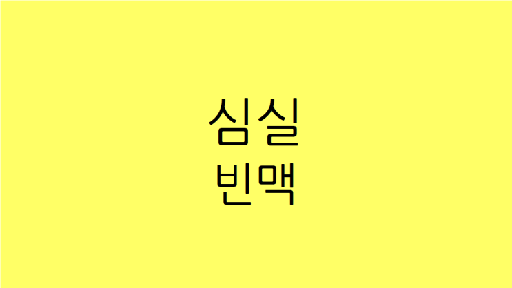  심실빈맥 가슴이 답답하고 불안하다면
