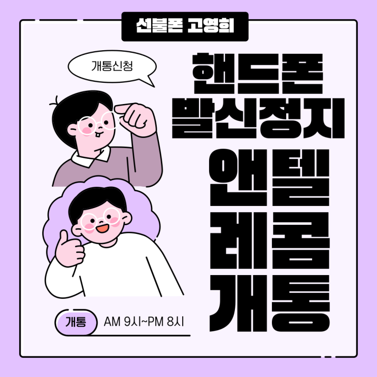  평택선불유심 핸드폰발신정지 앤텔레콤에서 개통