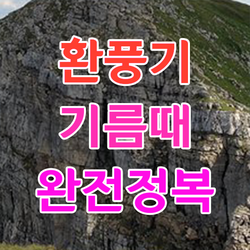  여기부터 보고가세요 ~ 주방 환풍기 필터 청소하는법 ?