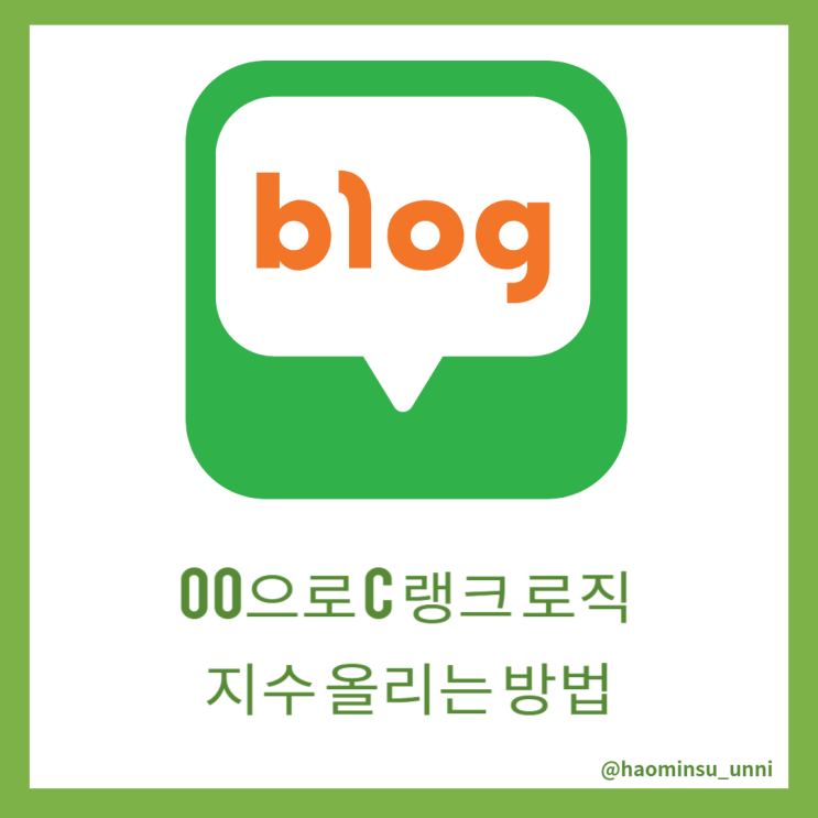  C 랭크 지수 올리는 방법