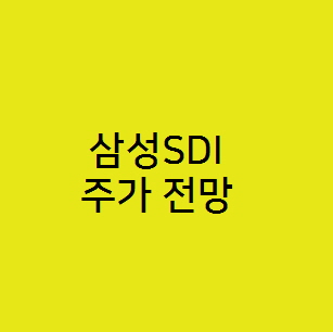  삼성SDI 주가전망, 전기차 배터리 관련주