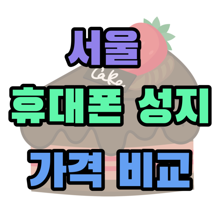 서울 휴대폰 성지 카페 통해 핸드폰 가격 비교하기 서울 휴대폰 성지 카페 통해 핸드폰 가격 비교하기