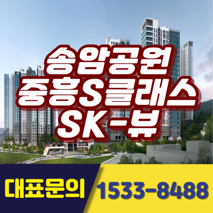  송암공원 중흥s클래스 sk뷰 아파트 청약일정