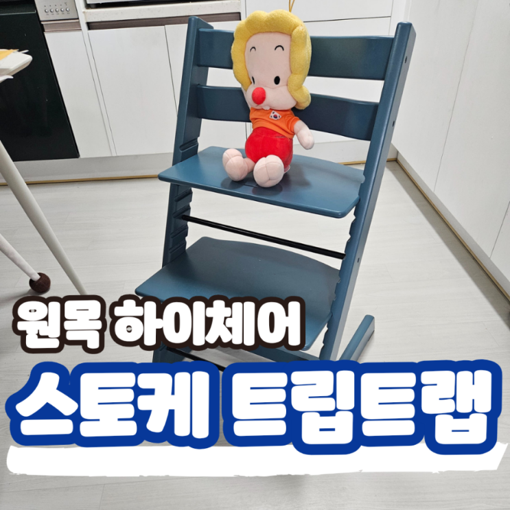  스토케 트립트랩 원목 하이체어 사야하는 이유,  밥 안먹는 아기 유아 식탁의자 추천
