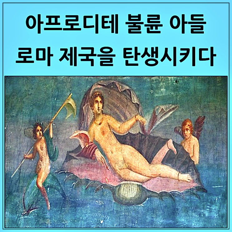  미의 여신 아프로디테 아들 로마 제국 건국하다