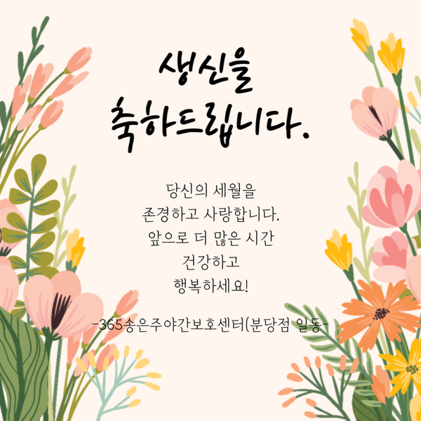 당신을 세월을 존경하고 사랑합니다~ [분당주야간·단기보호센터(365송은주야간보호센터 분당점)] -2023.09.22 분당노인유치원