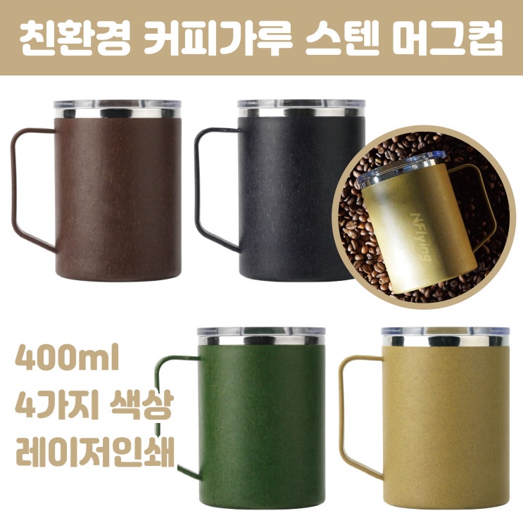  친환경 기념품 스텐 머그컵 제작 답례품으로 추천해요