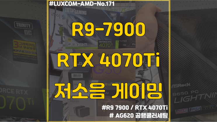  [광교 컴퓨터조립] 라이젠 7900 / RTX4070Ti 게이밍 컴퓨터 조립