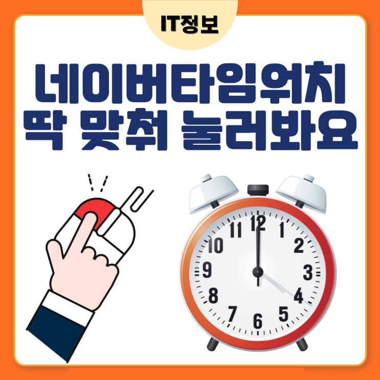  네이버타임워치 콘서트 예매할때, 수강신청할때 꿀팁이네