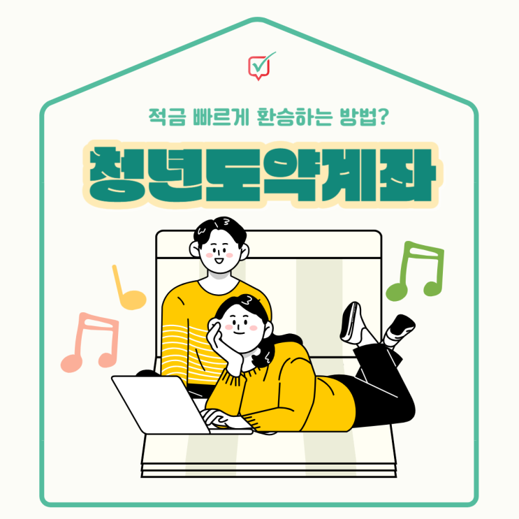 청년도약계좌(청년희망적금에서의 환승, 좋은 점) 청년도약계좌(청년희망적금에서의 환승, 좋은 점)