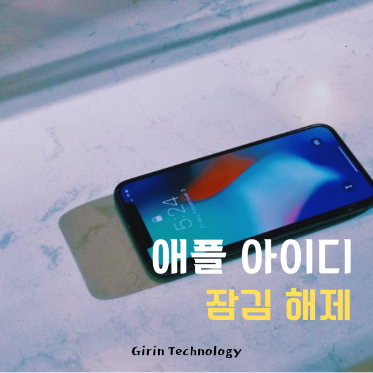  애플 아이디 잠김 해제 쉽게 해결하는 방법