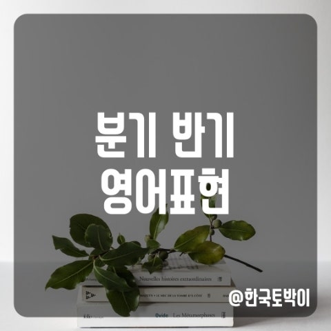  1분기 2분기 상반기 하반기 영어로