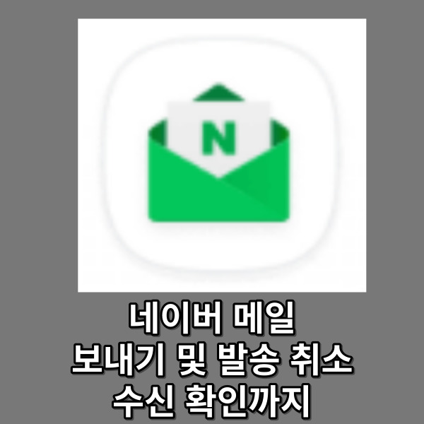 네이버 메일 보내기 및 발송 취소, 수신 확인까지