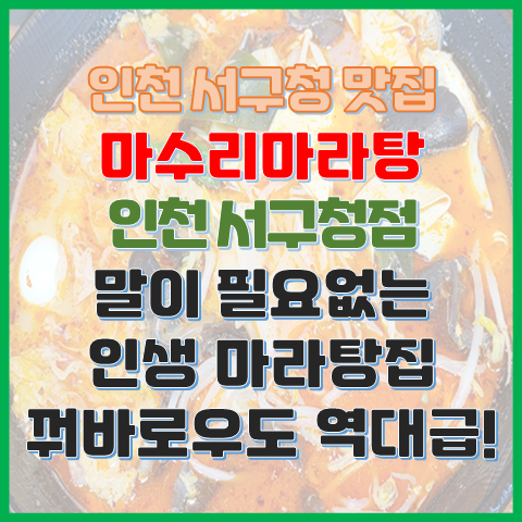 인천 서구청 맛집 마수리마라탕 인생 마라탕 집 찾고 있다면? 인천 서구청 맛집 마수리마라탕 인생 마라탕 집 찾고 있다면?