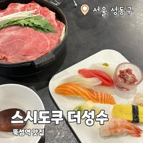  스시도쿠 더성수 : 성수맛집 서울숲 데이트 추천