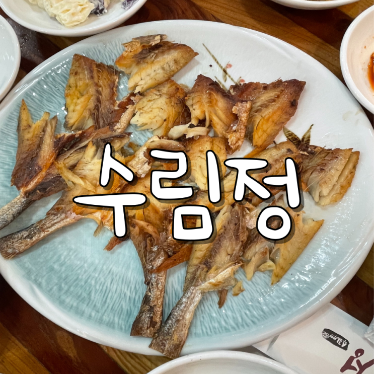 광주 한정식 보리굴비 맛집 수림정 광주 한정식 보리굴비 맛집 수림정