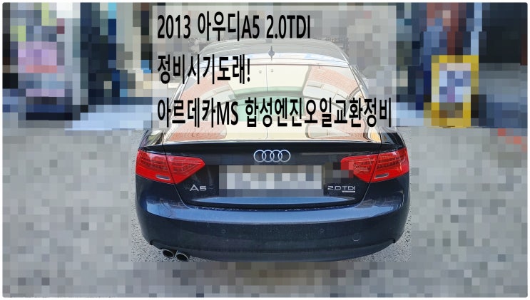  2013 아우디A5 2.0TDI 정비시기도래! 아르데카MS 합성엔진오일교환정비 , 부천아우디폭스바겐수입차정비전문점 부영수퍼카