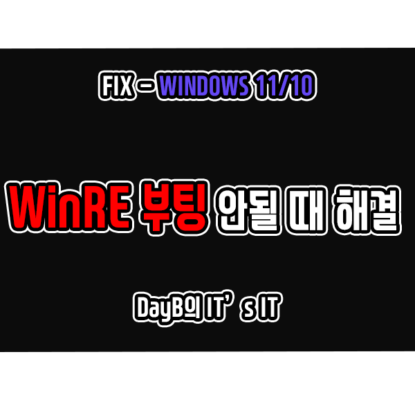 WinRE (Windows 복구 환경) 부팅 안될 때 해결 방법 WinRE (Windows 복구 환경) 부팅 안될 때 해결 방법