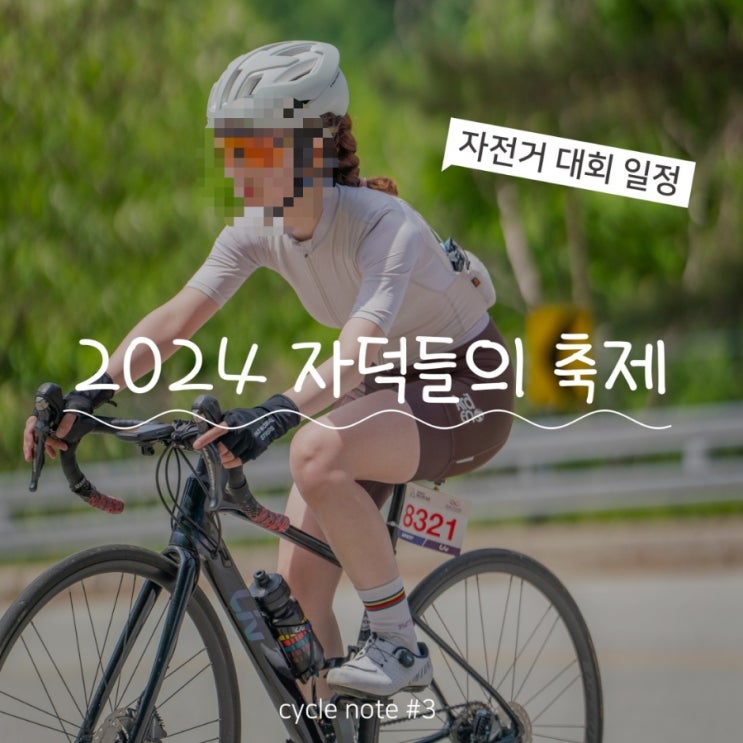 2024년 자덕들의 자전거 대회 일정 공유 ㅣ 상반기 신청 접수부터 주요 대회 세부 정보까지!