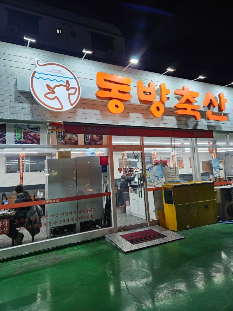  '동방축산' 고기집 구포점  내돈내산