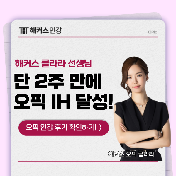  오픽 뜻과 시험시간, 등급 정보와 IH 후기!