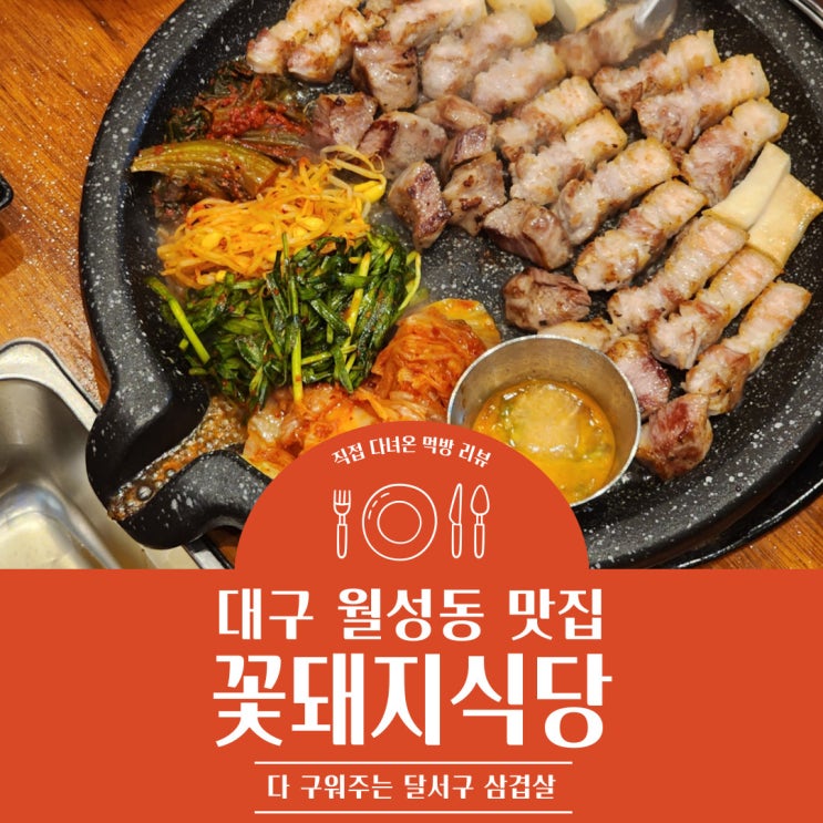  대구 월성동 맛집 다 구워주는 '꽃돼지식당' 다녀오다