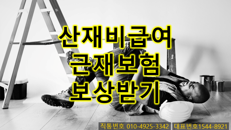  산재 비급여 보상은 근재보험으로